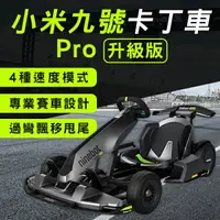 在飛比找樂天市場購物網優惠-小米九號卡丁車Pro升級版 現貨 當天出貨 一車兩用 賽車 