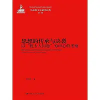 在飛比找Yahoo!奇摩拍賣優惠-思想的傳承與決裂-以 猶太人問題 為中心的考察 李彬彬 20