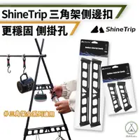 在飛比找PChome24h購物優惠-【Chill Outdoor】Shinetrip 三角置物架