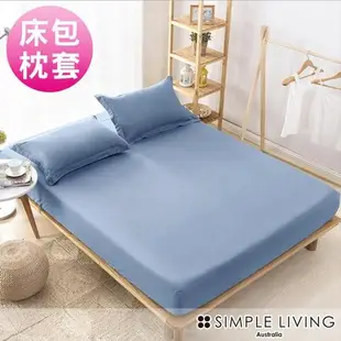 澳洲Simple Living 加大600織台灣製天絲床包枕套組(多色任選)
