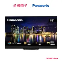 在飛比找蝦皮商城優惠-Panasonic 55型 OLED 4K頂級智慧聯網顯示器