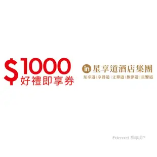 【星享道酒店集團】1000元一次抵用型(好禮即享券)