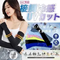 在飛比找momo購物網優惠-【DK 大王】台灣製 女生 UPF50+ 防曬涼感袖套 運動