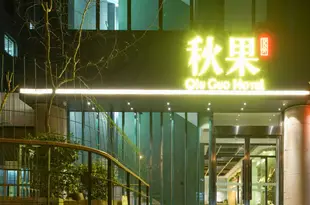 秋果酒店(北京體育總局龍潭湖店)Qiu Guo Hotel (Beijing Sports General Bureau Longtan Lake)
