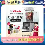 【美國VITAMIX】ASCENT領航者全食物調理機 智能X果汁機 尊爵級-A3500I(官方公司貨)-陳月卿推薦