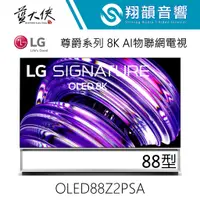 在飛比找蝦皮購物優惠-來電詢問｜LG 88吋 OLED Z2 尊爵系列 8K AI