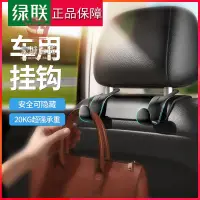 在飛比找蝦皮購物優惠-【現貨秒發】綠聯車用掛鉤汽車後排座椅椅背隱藏式多功能車上內用