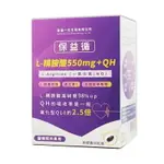 保益循軟膠囊 60粒/盒 一氧化氮 L-精氨酸5500MG 丹篸 粉包 30包/盒 ◆歐頤康 實體藥局◆