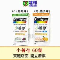 在飛比找蝦皮購物優惠-Centrum 小善存 60錠 綜合維他命+鈣 橘子口味/綜