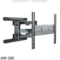 在飛比找樂天市場購物網優惠-全館領券再折★壁掛架【AW-S80】40-75吋雙臂長4-4