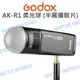 神牛 GODOX AK-R11 柔光球 AK-R1專用配件 拱頂半圓球擴散片 磁吸 公司貨【中壢NOVA-水世界】【跨店APP下單最高20%點數回饋】