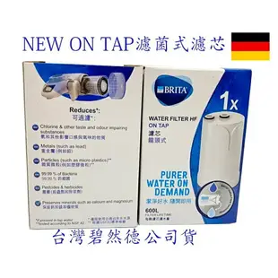 大象生活館 德國BRITA 最新款New On Tap 濾菌龍頭式濾芯 公司貨 正品 開發票 與舊款不通用