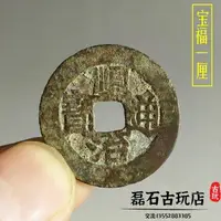 在飛比找樂天市場購物網優惠-古錢幣清代老銅錢 順治通寶福一厘古幣 五帝錢真品生坑包漿老錢