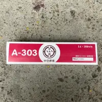 在飛比找蝦皮購物優惠-中亞焊條 A-03 2.6*300mm 4公斤 焊條 鐵焊條