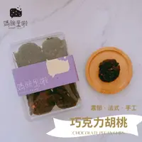 在飛比找蝦皮商城優惠-[ 媽咪里啦手工餅乾 ] 巧克力胡桃 濃郁巧克力餅乾 美式巧