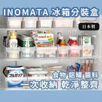 在飛比找樂天市場購物網優惠-日本 Inomata 冰箱收納盒 分裝盒 共4款 冷藏庫 整