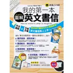 我的第一本圖解英文書信/KERRA TSAI 我識出版教育集團 官方直營店