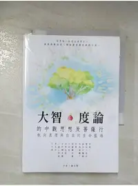 在飛比找蝦皮購物優惠-大智度論的中觀思想及菩薩行 : 航向真理與自由的生命藍海_謝