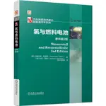 氫與燃料電池(原書第2版)（簡體書）(精裝)/約翰內斯‧特普勒《機械工業出版社》 汽車先進技術譯叢.新能源汽車系列 【三民網路書店】