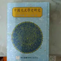 在飛比找蝦皮購物優惠-不凡書店《中國天文學史研究》 新城新藏 著 沈璇 譯 U2