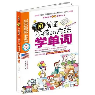【台灣暢銷】用美國小孩的方法學單詞 小學生漫畫插圖英語語法單詞書兒童英語