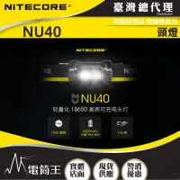 在飛比找momo購物網優惠-【NITECORE】電筒王 NU40(1000流明 100米