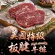 PRIME美國特級板腱牛排4包組 （150g±10%/包）