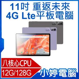 【小婷電腦】重返未來 11吋 4G Lte平板電腦 八核心CPU 12G/128G 安卓13 IPS面板