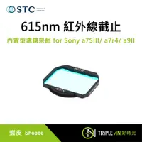 在飛比找蝦皮購物優惠-STC 615nm紅外線截止 內置型濾鏡架組for Sony