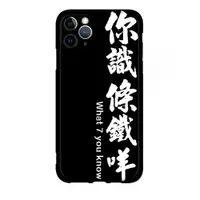 在飛比找ETMall東森購物網優惠-你識條鐵咩粵語文字手機殼適用于iPhone12promax你