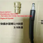 【新品特價】適配BOSCH/BLACK&DECKER/BIGBOI/ETC1600等高壓洗車機水管1/4和3/8接頭