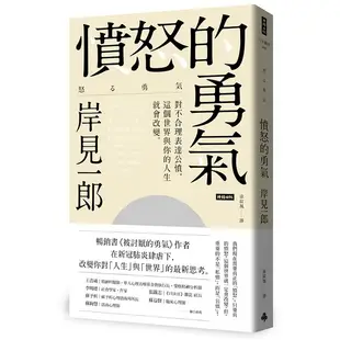 憤怒的勇氣：對不合理表達公憤﹐這個世界與你的人生就會改變。