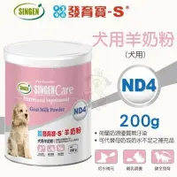 在飛比找Yahoo!奇摩拍賣優惠-SINGEN發育寶-S Care ND4犬用羊奶粉200g．