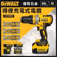 在飛比找蝦皮購物優惠-【優惠特賣】dewalt 得偉 DCD996電鑽 衝擊電鑽 