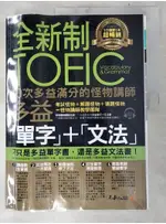 全新制20次多益滿分的怪物講師TOEIC多益單字+文法_怪物講師教學團隊（台灣）【T9／語言學習_JDQ】書寶二手書