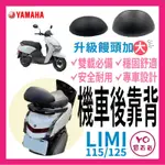 YAMAHA LIMI125 115機車後靠背 LIMI125 後靠背 小饅頭