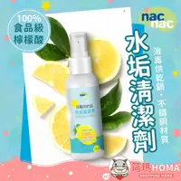 在飛比找蝦皮購物優惠-〓荷瑪寶寶〓 nacnac 消毒烘乾鍋 水垢清潔劑 檸檬酸 