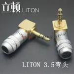 美國LITON/立頓 純銅鍍金3.5MM耳機插頭立體聲3.5彎頭L頭送熱縮管/滿200元出貨