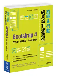 在飛比找TAAZE讀冊生活優惠-前端&行動網頁設計速成班：Bootstrap 4 + CSS