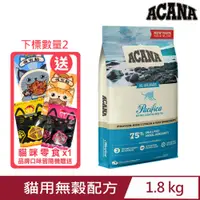 在飛比找PChome24h購物優惠-加拿大ACANA愛肯拿-海洋饗宴貓用無穀配方 1.8kg
