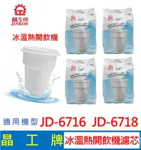 在飛比找露天拍賣優惠-晶工牌 冰溫熱開飲機 濾芯 (4入組) JD-6716 JD