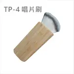 &R&YPL AUDIO TP-4黑膠唱片刷。