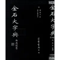 在飛比找蝦皮購物優惠-3D 89年4月再版《金石大字典》南通張謇 宏業