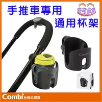 在飛比找蝦皮購物優惠-【Combi】通用型｜推車 水杯架｜杯架 瓶架 水壺架 手推