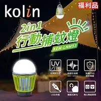 在飛比找樂天市場購物網優惠-【全館免運】(福利品)【Kolin歌林】2in1行動捕蚊燈 