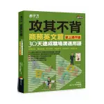 希平方攻其不背商務英文篇(紙上操作版)30天速成職場溝通用語