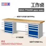 天鋼 WAD-77042W多功能工作桌 可加購掛板與標準型工具櫃 電腦桌 辦公桌 工業桌 工作台 耐重桌 實驗桌