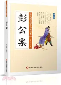 在飛比找三民網路書店優惠-彭公案（簡體書）