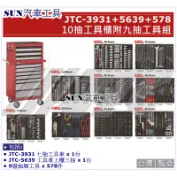 在飛比找蝦皮購物優惠-SUN汽車工具 JTC-3931+5639+578 10抽工