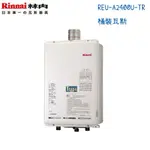 RINNAI林內熱水器 REU-A2400U-TR 屋外強制排氣型24公升 日本原裝-桶裝瓦斯